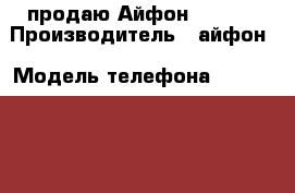 продаю Айфон 5s,16g › Производитель ­ айфон › Модель телефона ­ Iphone 5s › Цена ­ 11 000 - Татарстан респ., Казань г. Сотовые телефоны и связь » Продам телефон   